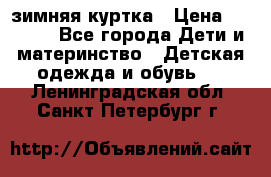 KERRY зимняя куртка › Цена ­ 3 000 - Все города Дети и материнство » Детская одежда и обувь   . Ленинградская обл.,Санкт-Петербург г.